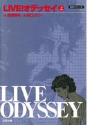 【全1-3セット】LIVE！オデッセイ(アクションコミックス)