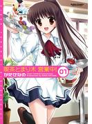 【全1-2セット】喫茶とまり木 営業中！(アクションコミックス)