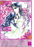 【全1-2セット】バンパイア・ララバイ(双葉文庫名作シリーズ)