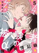 被験者αの強制発情記録5【単話売】(G▷Lish comics)