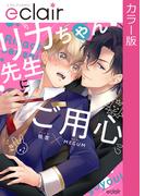 【フルカラー】リカちゃん先生にご用心【単行本版】(エクレアコミック)