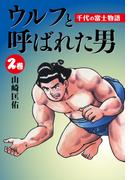 ウルフと呼ばれた男　千代の富士物語2(ゴマブックス×ナンバーナイン)
