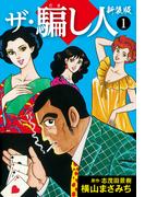 ザ・騙し人　新装版1(ゴマブックス×ナンバーナイン)