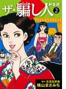 ザ・騙し人　新装版2(ゴマブックス×ナンバーナイン)