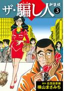 ザ・騙し人　新装版3(ゴマブックス×ナンバーナイン)