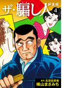 ザ・騙し人　新装版4(ゴマブックス×ナンバーナイン)