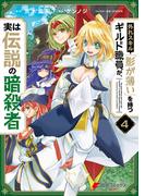 外れスキル「影が薄い」を持つギルド職員が、実は伝説の暗殺者 ４(電撃コミックスNEXT)