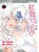 【電子版】紅殻のパンドラ(21)(角川コミックス・エース)