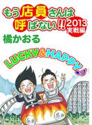 もう店員さんは呼ばない!! 2013年実戦編(ドンキーコミックス)