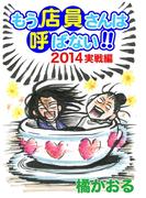 もう店員さんは呼ばない!! 2014年実戦編(ドンキーコミックス)