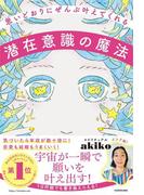 思いどおりにぜんぶ叶えてくれる潜在意識の魔法