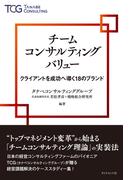 チームコンサルティングバリュー クライアントを成功へ導く１８のブランド