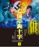 亡国の鉤十字（ハーケンクロイツ）　【上下合本版】(竹書房文庫)