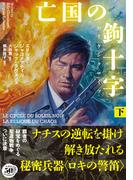 亡国の鉤十字（ハーケンクロイツ）　下(竹書房文庫)
