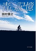 青い記憶(ポプラ文庫　日本文学)