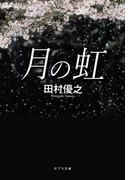 月の虹(ポプラ文庫　日本文学)