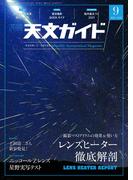 天文ガイド2021年9月号