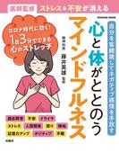 心と体がととのうマインドフルネス(扶桑社MOOK)