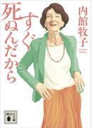 すぐ死ぬんだから(講談社文庫)
