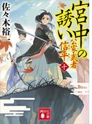宮中の誘い　公家武者　信平（十）(講談社文庫)