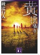 黄昏の囁き　〈新装改訂版〉(講談社文庫)