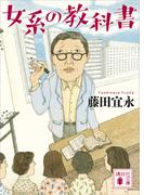女系の教科書(講談社文庫)