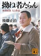 拗ね者たらん　　本田靖春　人と作品(講談社文庫)