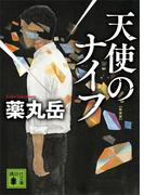 天使のナイフ　新装版(講談社文庫)