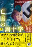 【全1-2セット】亡国の鉤十字（ハーケンクロイツ）(竹書房文庫)