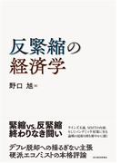 反緊縮の経済学
