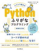 スラスラ読める Pythonふりがなプログラミング 増補改訂版(ふりがなプログラミングシリーズ)