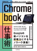 Chromebook仕事術 最速で業務に生かす基本＋活用ワザ(できるビジネスシリーズ)