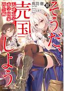 天才王子の赤字国家再生術１０　～そうだ、売国しよう～(GA文庫)