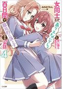 女同士とかありえないでしょと言い張る女の子を、百日間で徹底的に落とす百合のお話４(GA文庫)