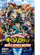 僕のヒーローアカデミア THE MOVIE ワールド ヒーローズ ミッション(ジャンプジェイブックスDIGITAL)