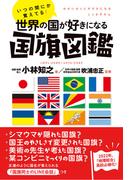 いつの間にか覚えてる！ 世界の国が好きになる国旗図鑑