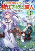 宮廷魔導師見習いを辞めて、魔法アイテム職人になります ３(カドカワBOOKS)