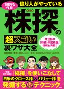 1億円を作る! 億り人がやっている株探の超スゴい裏ワザ大全