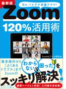 最新版 Zoom120％活用術