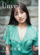 大和田南那「Unveil」 BUBKAデジタル写真集(BUBKAデジタル写真集)