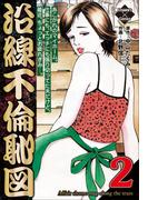 沿線不倫恥図 2(エンペラーズコミックス)