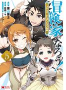 冒険家になろう！～スキルボードでダンジョン攻略～（コミック） ： 5(モンスターコミックス)