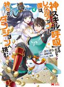神スキル【呼吸】するだけでレベルアップする僕は、神々のダンジョンへ挑む。（コミック） ： 4(モンスターコミックス)
