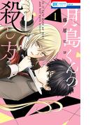 【全1-4セット】月島くんの殺し方(花とゆめコミックス)