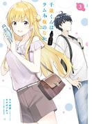 千歳くんはラムネ瓶のなか 3巻(ガンガンコミックスＵＰ！)