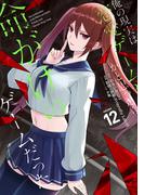 俺の現実は恋愛ゲーム？？　～かと思ったら命がけのゲームだった～ 12巻(ガンガンコミックスＵＰ！)