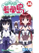 ながされて藍蘭島36巻(ガンガンコミックス)