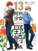 月刊少女野崎くん13巻【デジタル版限定特典付き】(ガンガンコミックスONLINE)