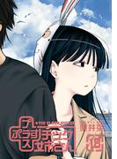 プラスチック姉さん 18巻(ヤングガンガンコミックス)