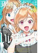 現実の彼女はいりません！ 12巻(ヤングガンガンコミックス)